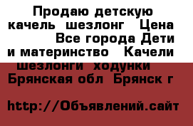 Продаю детскую качель -шезлонг › Цена ­ 4 000 - Все города Дети и материнство » Качели, шезлонги, ходунки   . Брянская обл.,Брянск г.